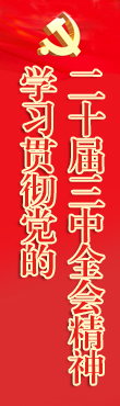 學(xué)習貫徹黨的二十大精神
